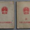 中华人民共和国宪法 人民出版社出版一九五四年九月第一版上海汉口第一次印刷