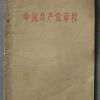 中国共产党章程 人民出版社出版 1956年7月第1版 1956年10月长春第1次印刷