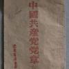 中国共产党党章 远东新华书店翻印 1948年2月翻印