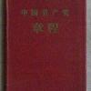 中国共产党章程 人民出版社出版  1957年7月第1版  1957年7月北京第1次印刷