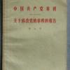 八大：中国共产党章程 人民出版社出版 广东人民出版社重印 1956年9月广州第1次印刷