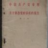 八大：中国共产党章程 人民出版社出版 湖北人民出版社重印 1960年12月武汉第1次印刷