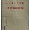 八大：中国共产党章程 人民出版社出版 上海人民出版社重印 1956年9月上海第1次印刷