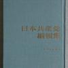 日本共产党纲领集（日文版） 新日本出版社 1957年10月31日初版