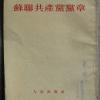 苏联共产党党章（中文竖排版）  一九五二年十二月北京一版