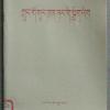 中国共产党章程（藏文版）民族出版社出版 新华书店发行 1982年9月第1版第1次印刷