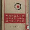 中国新民主主义青年团第一次全国代表大会文献（包括共青团章程） 一九四九年八月出版