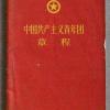 中国共产主义青年团章程 中国青年出版社出版 1957年6月北京第1版上海第1次印刷