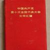 中国共产党第十次全国代表大会文件汇编 1993年9月人民出版社第一版