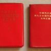 中国共产党第九次全国代表大会文件汇编 1969年5月人民出版社第一版