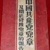 中国共产党党章 中共晋察冀中央局 1947年3月