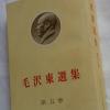 毛泽东选集 第五卷（日文版）平装本 1977年初版发行